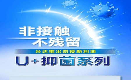 非接觸、不殘留，臺達推出防疫新利器U+抑菌系列